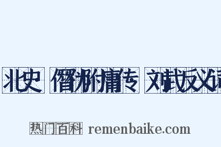 北史·僭伪附庸传·刘武反义词是什么意思的图片